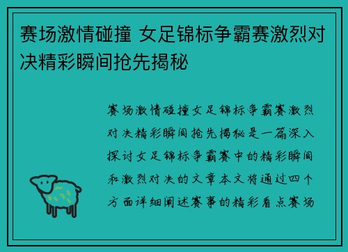 赛场激情碰撞 女足锦标争霸赛激烈对决精彩瞬间抢先揭秘