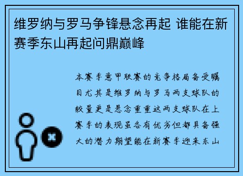 维罗纳与罗马争锋悬念再起 谁能在新赛季东山再起问鼎巅峰