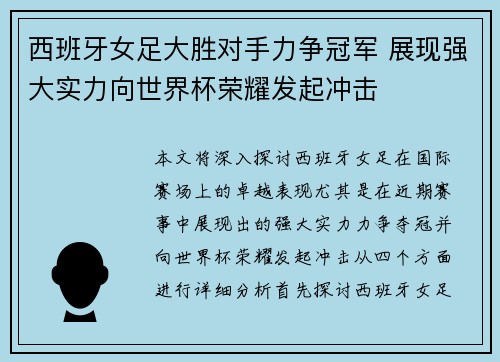 西班牙女足大胜对手力争冠军 展现强大实力向世界杯荣耀发起冲击