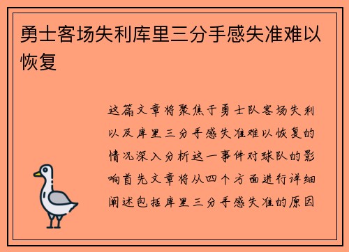 勇士客场失利库里三分手感失准难以恢复