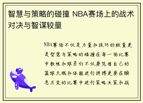智慧与策略的碰撞 NBA赛场上的战术对决与智谋较量