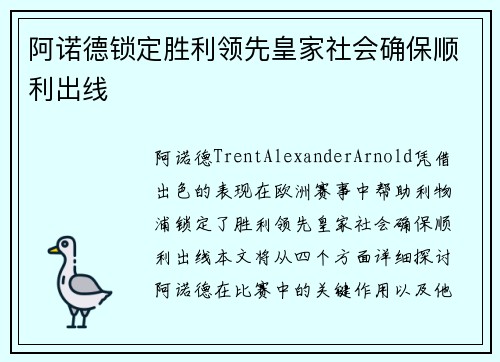 阿诺德锁定胜利领先皇家社会确保顺利出线