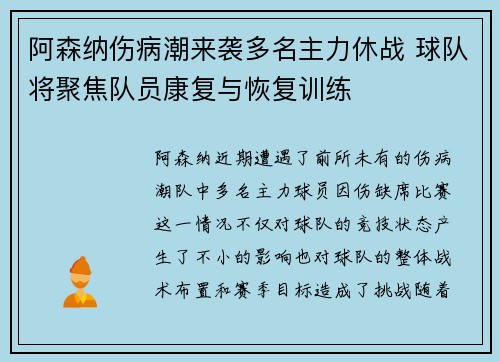 阿森纳伤病潮来袭多名主力休战 球队将聚焦队员康复与恢复训练