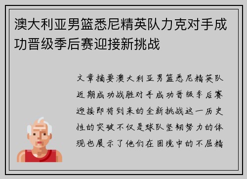 澳大利亚男篮悉尼精英队力克对手成功晋级季后赛迎接新挑战