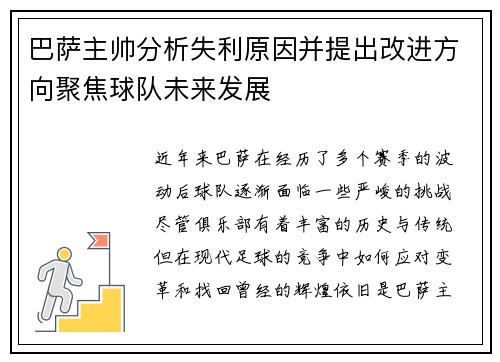 巴萨主帅分析失利原因并提出改进方向聚焦球队未来发展
