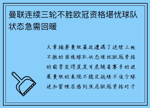 曼联连续三轮不胜欧冠资格堪忧球队状态急需回暖