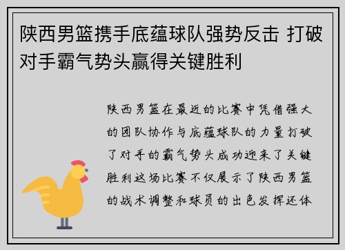 陕西男篮携手底蕴球队强势反击 打破对手霸气势头赢得关键胜利