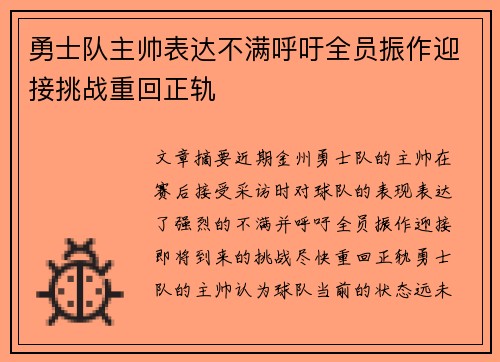 勇士队主帅表达不满呼吁全员振作迎接挑战重回正轨