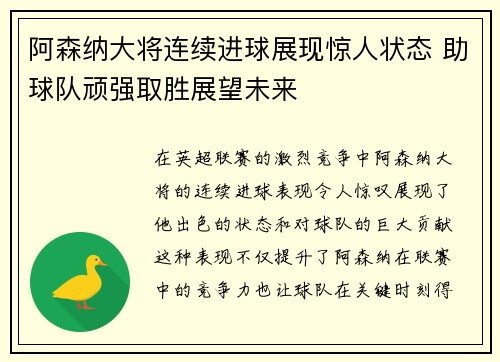 阿森纳大将连续进球展现惊人状态 助球队顽强取胜展望未来