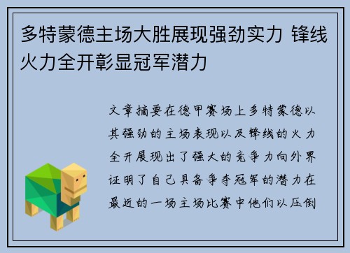 多特蒙德主场大胜展现强劲实力 锋线火力全开彰显冠军潜力
