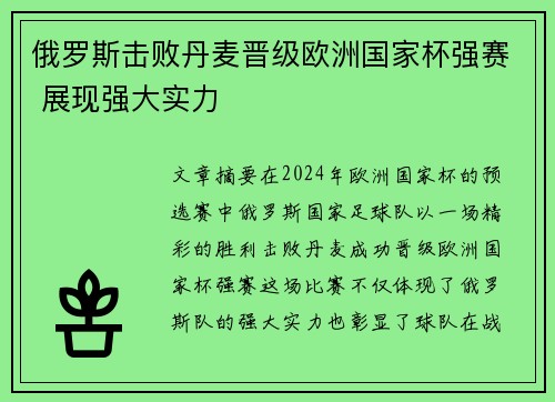 俄罗斯击败丹麦晋级欧洲国家杯强赛 展现强大实力