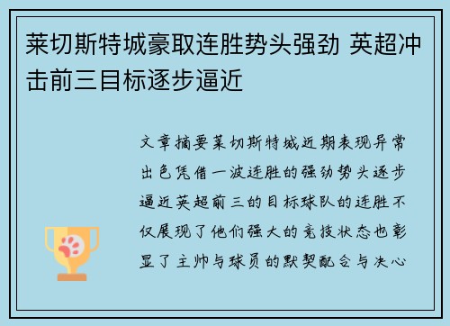莱切斯特城豪取连胜势头强劲 英超冲击前三目标逐步逼近