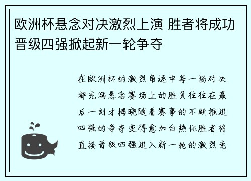 欧洲杯悬念对决激烈上演 胜者将成功晋级四强掀起新一轮争夺