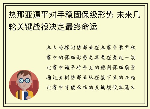 热那亚逼平对手稳固保级形势 未来几轮关键战役决定最终命运