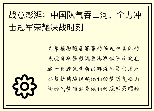 战意澎湃：中国队气吞山河，全力冲击冠军荣耀决战时刻