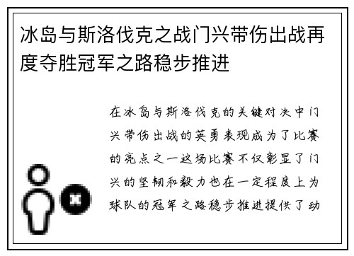 冰岛与斯洛伐克之战门兴带伤出战再度夺胜冠军之路稳步推进