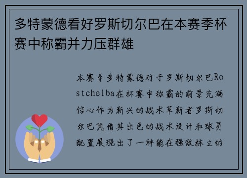 多特蒙德看好罗斯切尔巴在本赛季杯赛中称霸并力压群雄