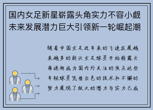国内女足新星崭露头角实力不容小觑未来发展潜力巨大引领新一轮崛起潮流
