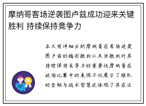 摩纳哥客场逆袭图卢兹成功迎来关键胜利 持续保持竞争力