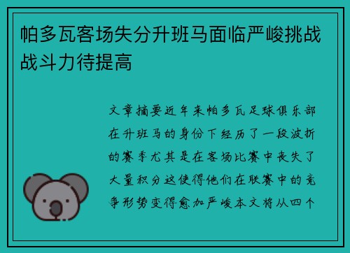 帕多瓦客场失分升班马面临严峻挑战战斗力待提高