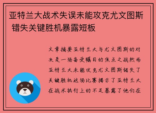 亚特兰大战术失误未能攻克尤文图斯 错失关键胜机暴露短板
