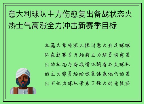 意大利球队主力伤愈复出备战状态火热士气高涨全力冲击新赛季目标