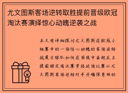 尤文图斯客场逆转取胜提前晋级欧冠淘汰赛演绎惊心动魄逆袭之战
