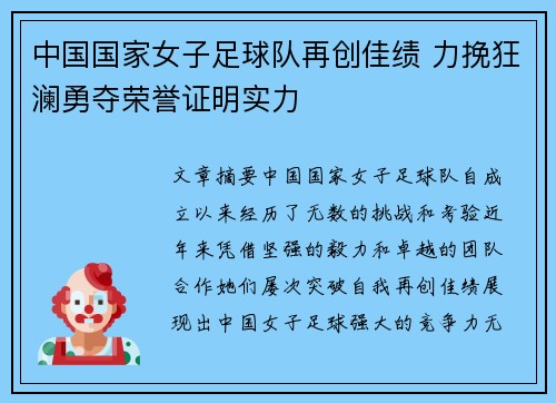 中国国家女子足球队再创佳绩 力挽狂澜勇夺荣誉证明实力