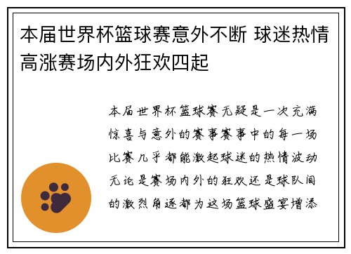 本届世界杯篮球赛意外不断 球迷热情高涨赛场内外狂欢四起