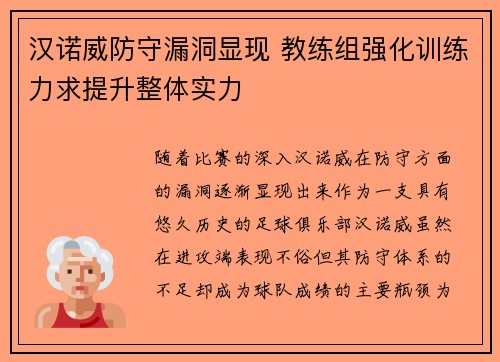汉诺威防守漏洞显现 教练组强化训练力求提升整体实力