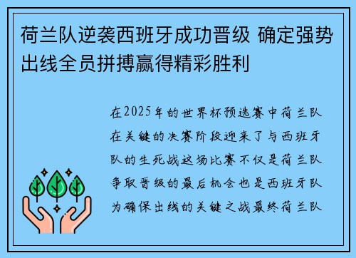荷兰队逆袭西班牙成功晋级 确定强势出线全员拼搏赢得精彩胜利