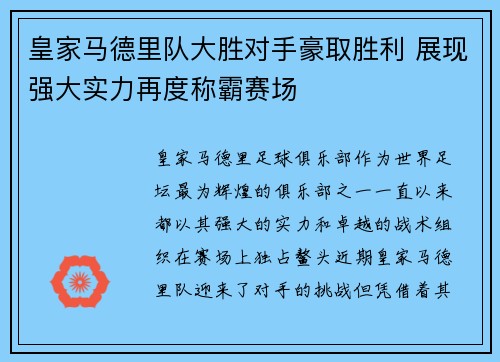 皇家马德里队大胜对手豪取胜利 展现强大实力再度称霸赛场