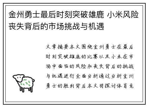 金州勇士最后时刻突破雄鹿 小米风险丧失背后的市场挑战与机遇