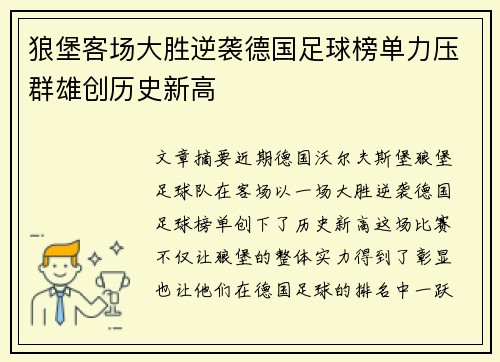 狼堡客场大胜逆袭德国足球榜单力压群雄创历史新高