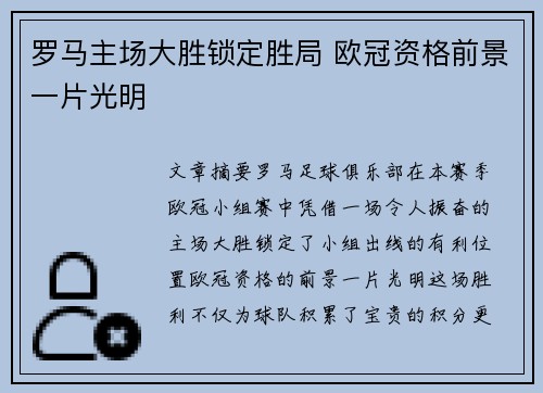 罗马主场大胜锁定胜局 欧冠资格前景一片光明