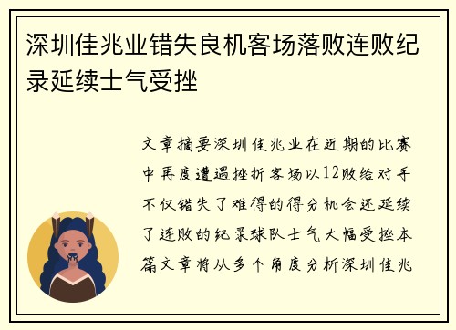 深圳佳兆业错失良机客场落败连败纪录延续士气受挫