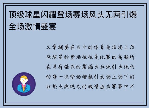 顶级球星闪耀登场赛场风头无两引爆全场激情盛宴