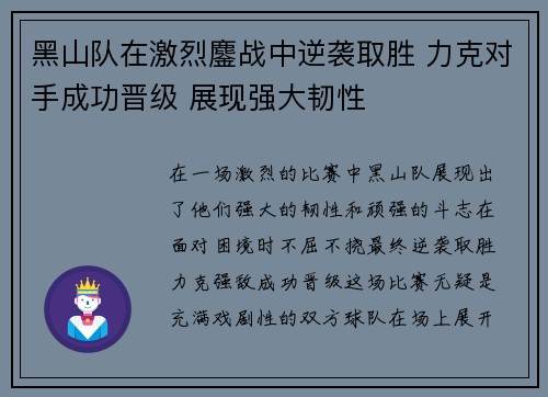 黑山队在激烈鏖战中逆袭取胜 力克对手成功晋级 展现强大韧性
