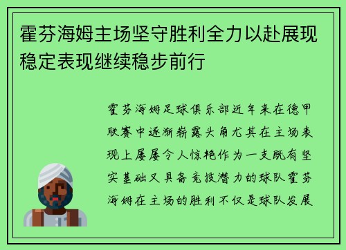 霍芬海姆主场坚守胜利全力以赴展现稳定表现继续稳步前行
