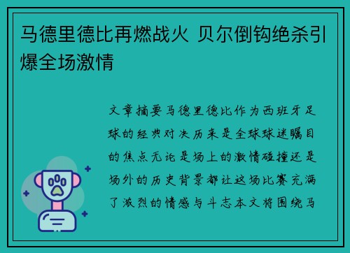 马德里德比再燃战火 贝尔倒钩绝杀引爆全场激情