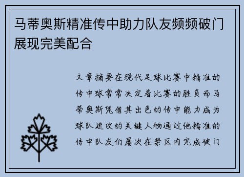 马蒂奥斯精准传中助力队友频频破门展现完美配合