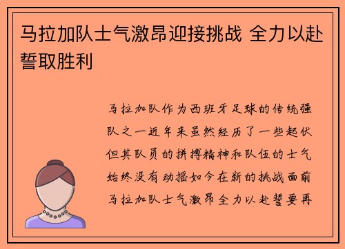 马拉加队士气激昂迎接挑战 全力以赴誓取胜利