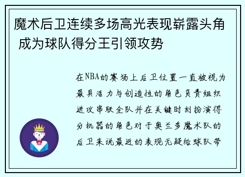 魔术后卫连续多场高光表现崭露头角 成为球队得分王引领攻势
