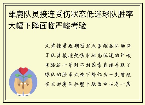 雄鹿队员接连受伤状态低迷球队胜率大幅下降面临严峻考验