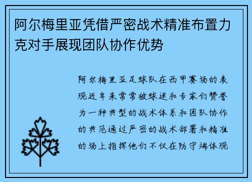 阿尔梅里亚凭借严密战术精准布置力克对手展现团队协作优势