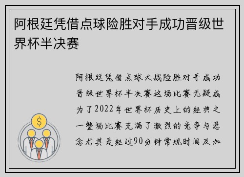 阿根廷凭借点球险胜对手成功晋级世界杯半决赛