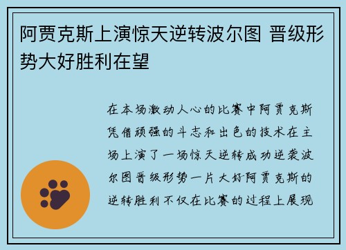 阿贾克斯上演惊天逆转波尔图 晋级形势大好胜利在望