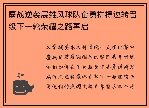 鏖战逆袭展雄风球队奋勇拼搏逆转晋级下一轮荣耀之路再启