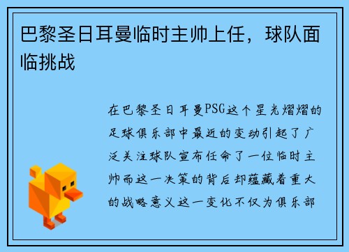 巴黎圣日耳曼临时主帅上任，球队面临挑战