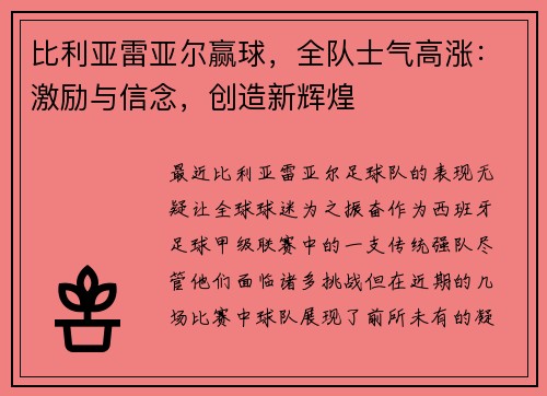 比利亚雷亚尔赢球，全队士气高涨：激励与信念，创造新辉煌